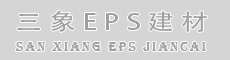 禹州三象EPS建材